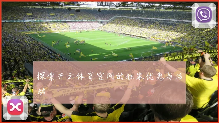 探索开云体育官网的独家优惠与活动