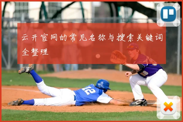 云开官网的常见名称与搜索关键词全整理
