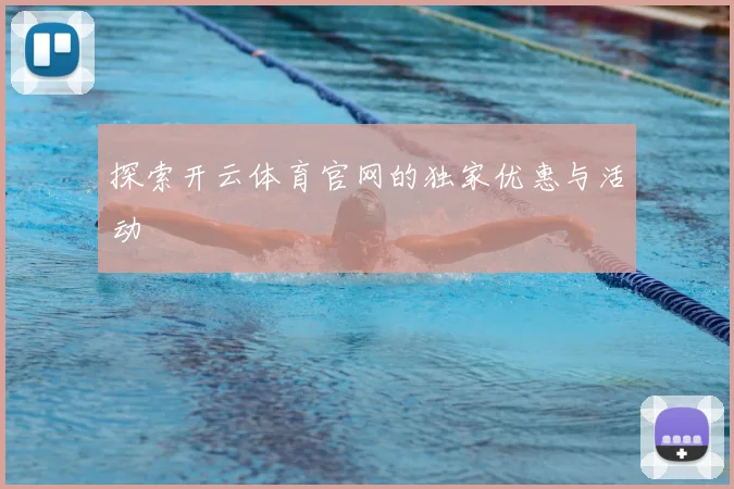 探索开云体育官网的独家优惠与活动