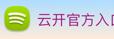 云开官方入口 Logo